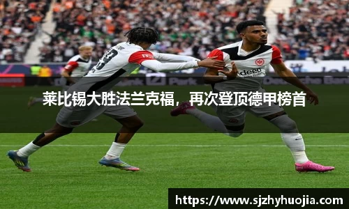 莱比锡大胜法兰克福，再次登顶德甲榜首